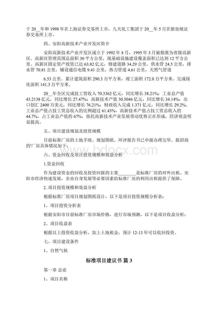 关于标准项目建议书三篇.docx_第3页