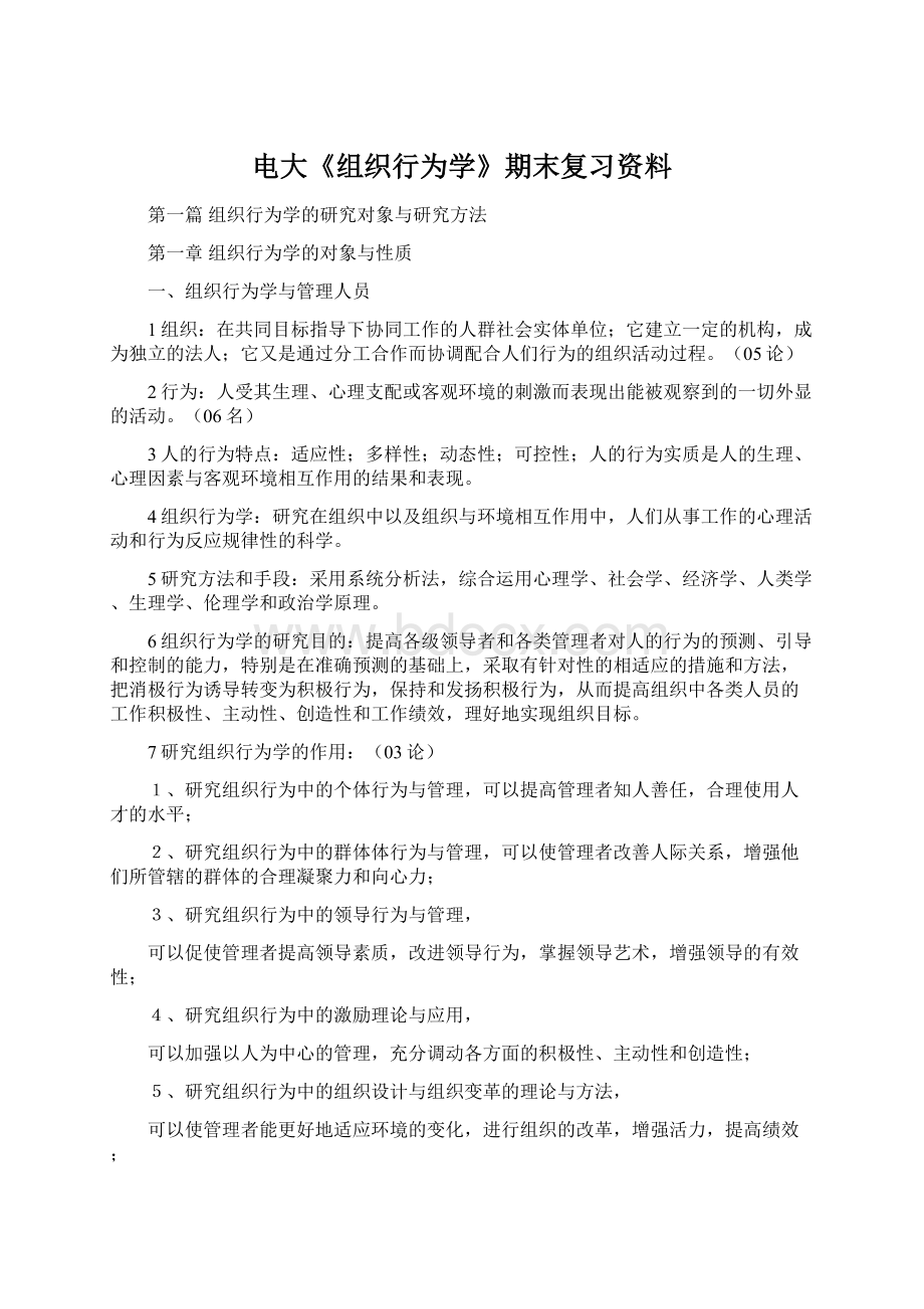 电大《组织行为学》期末复习资料.docx_第1页