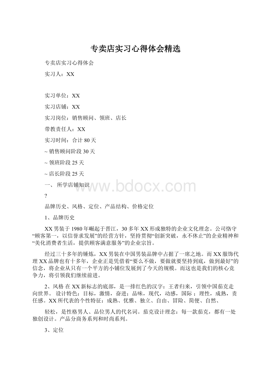 专卖店实习心得体会精选.docx