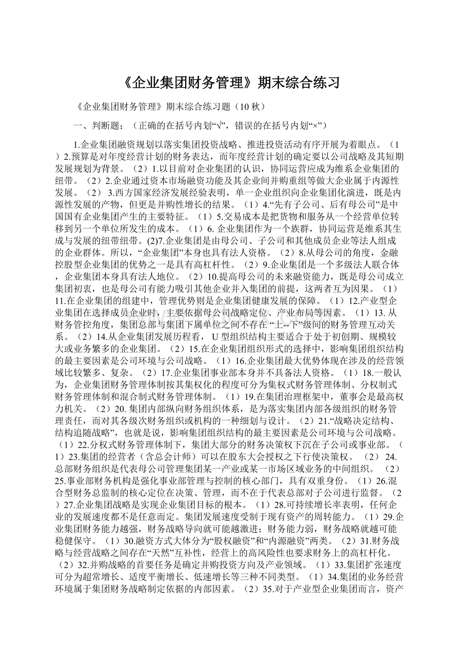 《企业集团财务管理》期末综合练习.docx