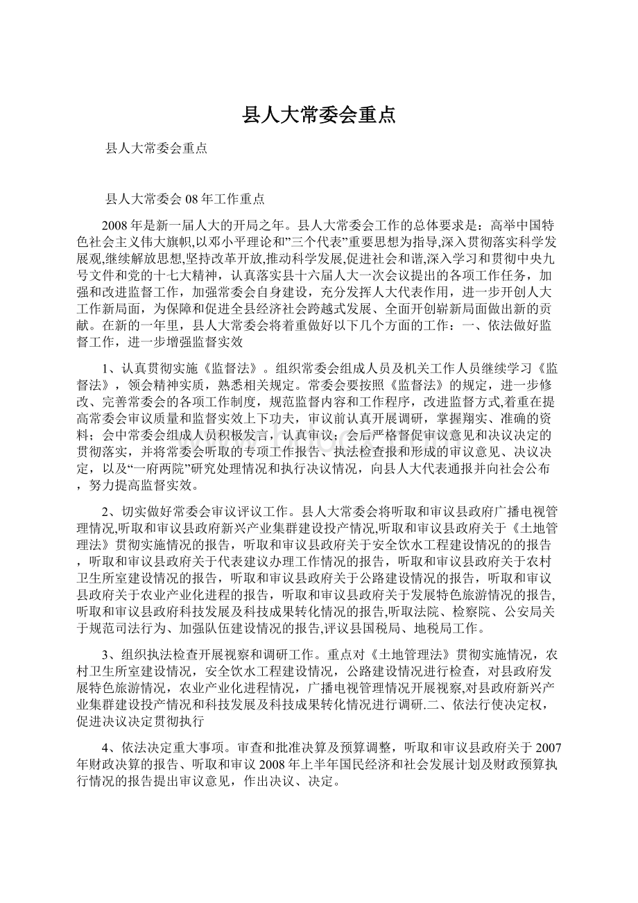 县人大常委会重点.docx