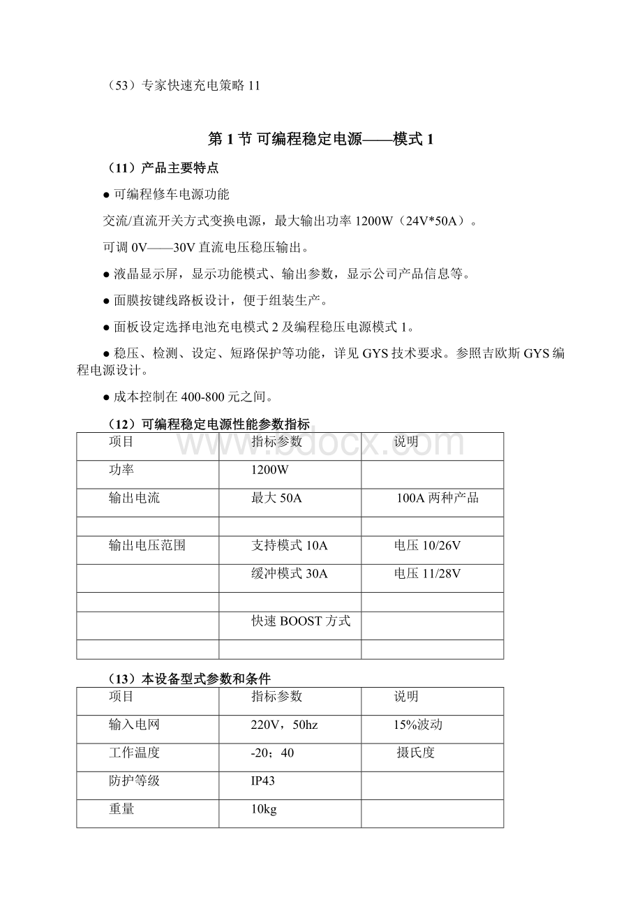 03A双模式汽保电源设备3rd设计报告.docx_第2页