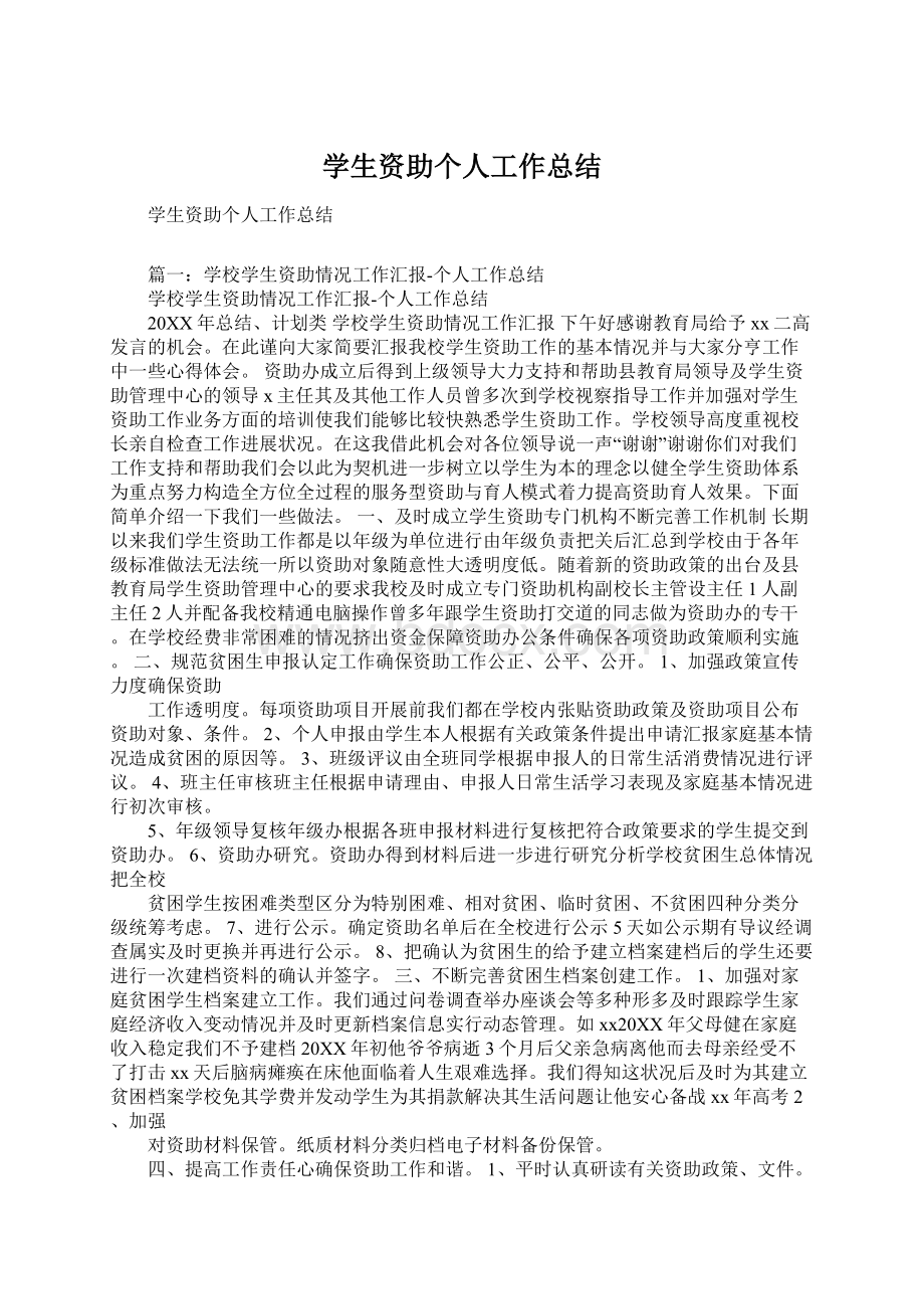 学生资助个人工作总结Word文件下载.docx