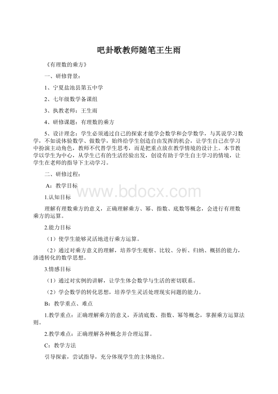 吧卦歌教师随笔王生雨文档格式.docx_第1页