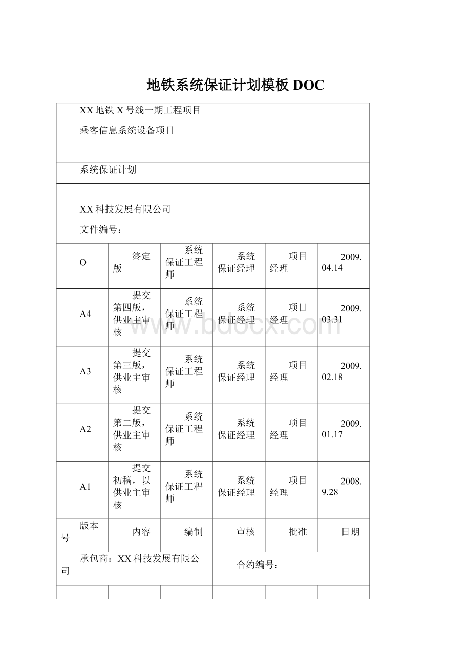 地铁系统保证计划模板DOC.docx