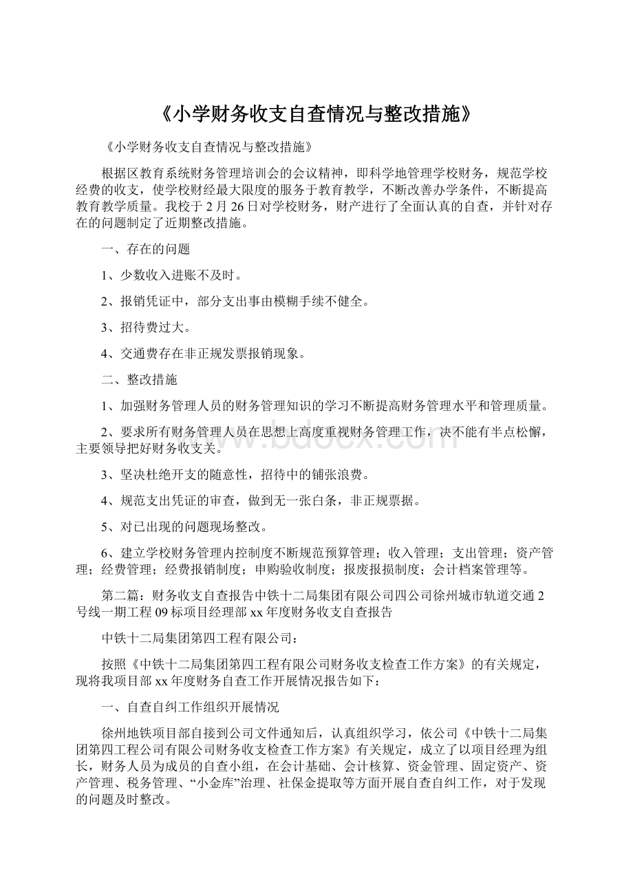 《小学财务收支自查情况与整改措施》.docx_第1页