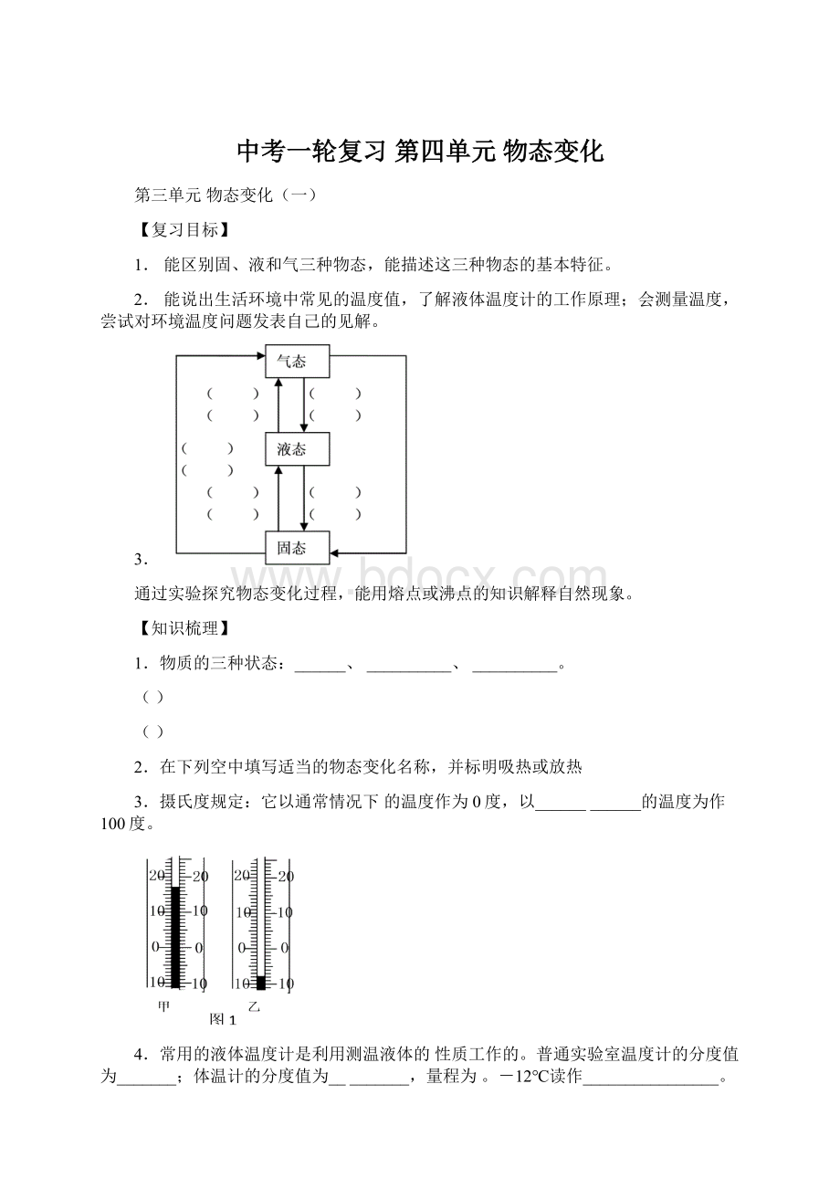 中考一轮复习 第四单元 物态变化.docx_第1页