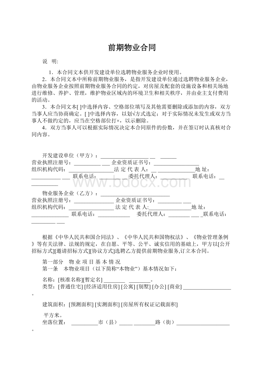 前期物业合同Word下载.docx