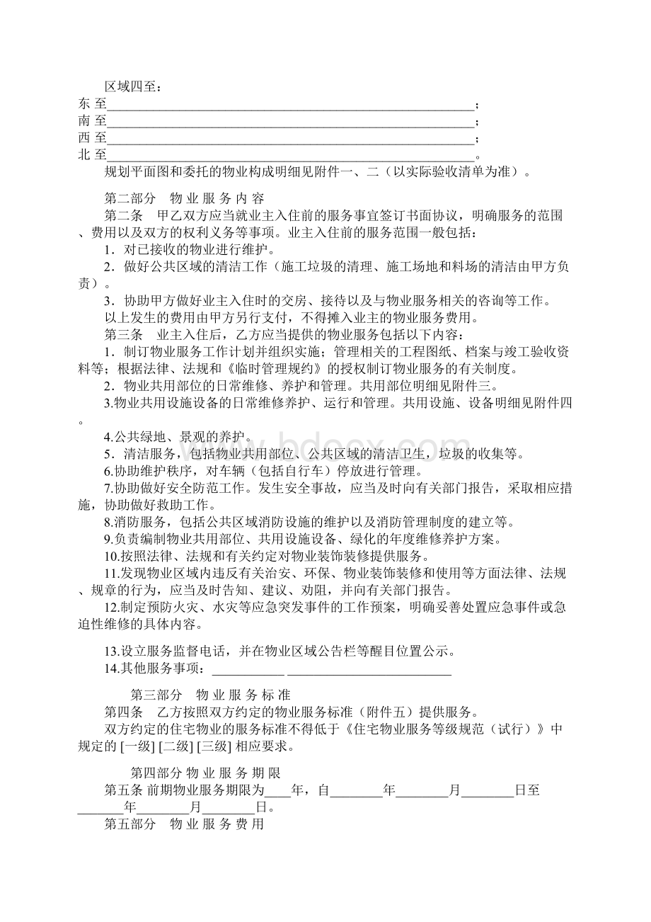 前期物业合同Word下载.docx_第2页