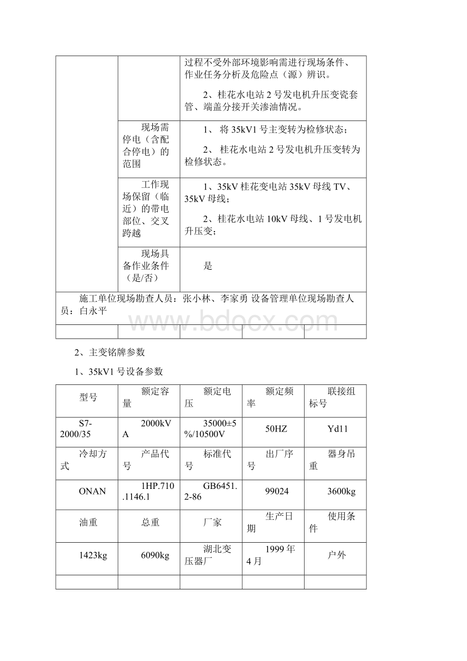 修改版35kV桂花变电站1号主变漏油吊芯处理施工方案1文档格式.docx_第3页