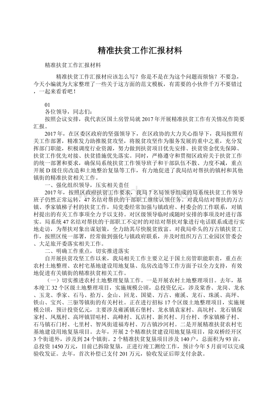 精准扶贫工作汇报材料Word格式.docx