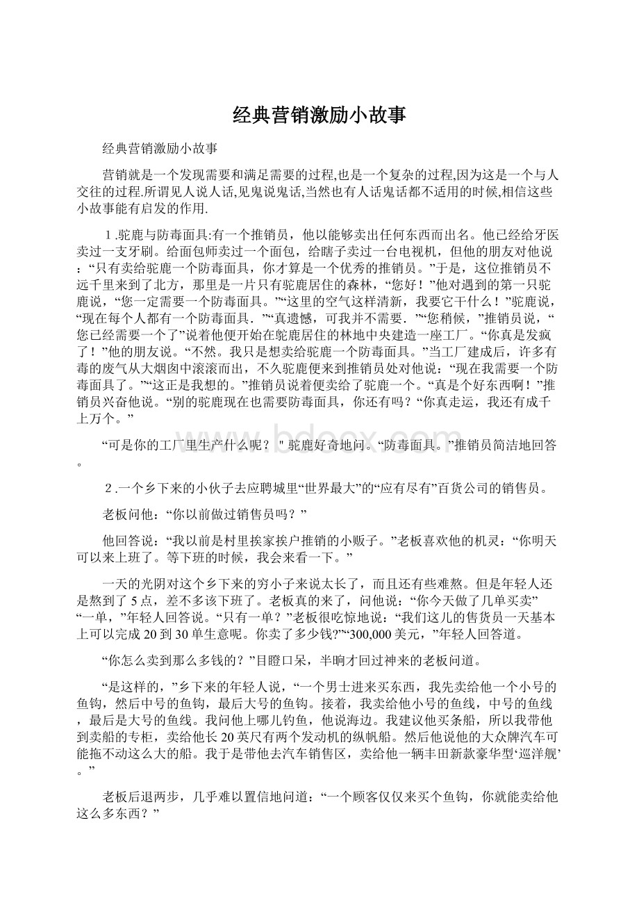 经典营销激励小故事.docx_第1页