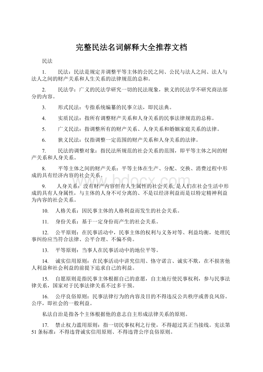 完整民法名词解释大全推荐文档.docx_第1页