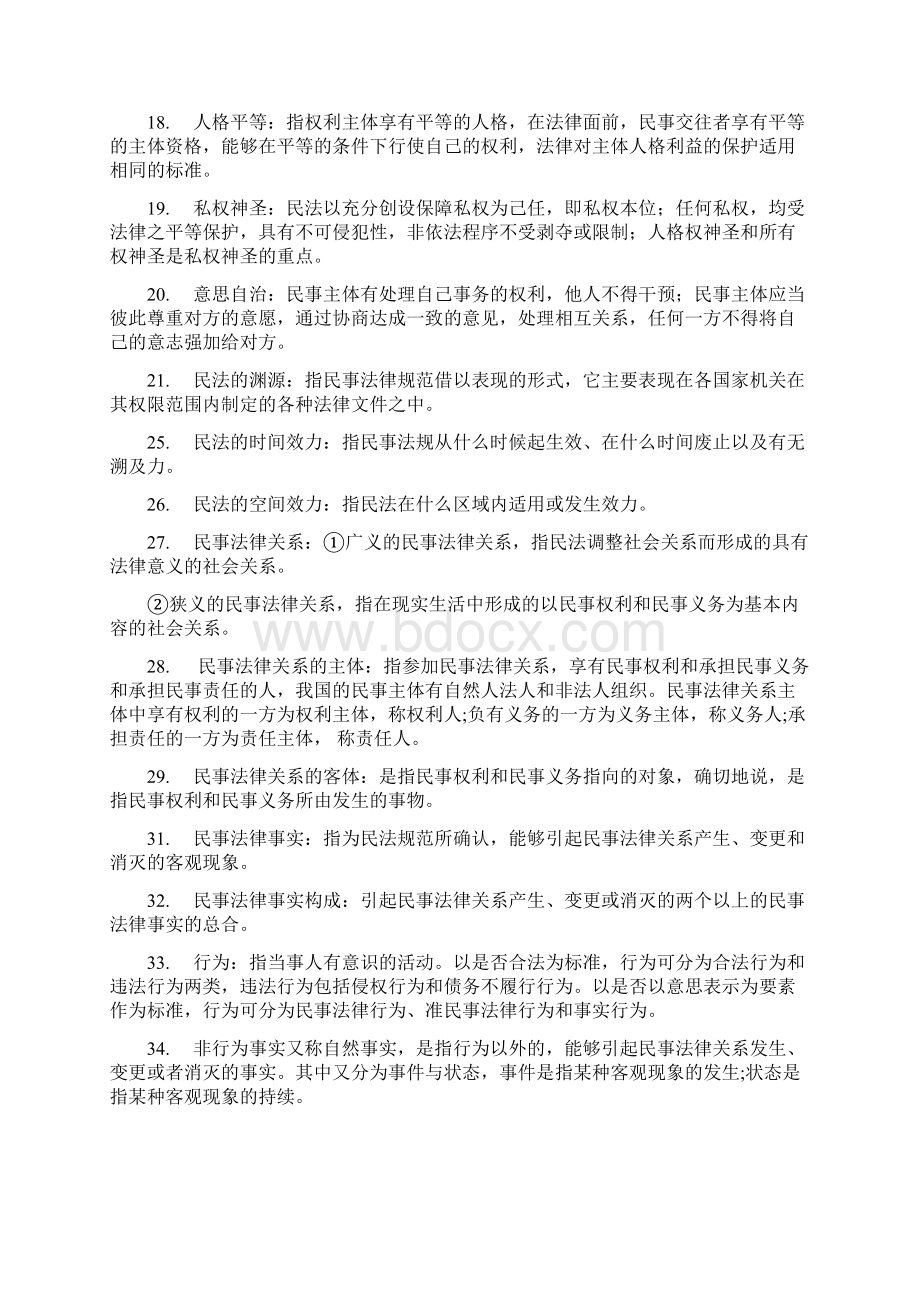 完整民法名词解释大全推荐文档.docx_第2页