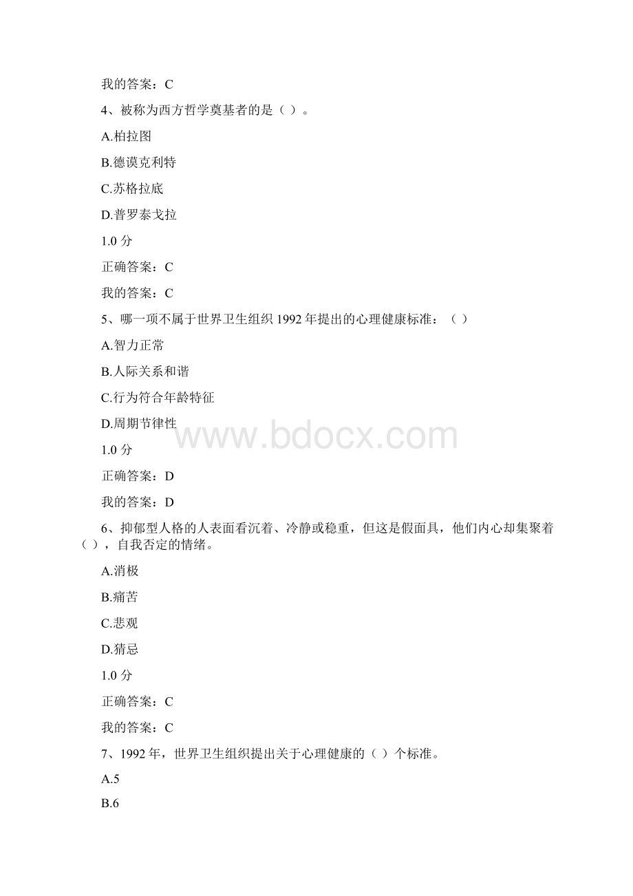 超星尔雅同通识课《大学生心理健康教育》期末考试答案.docx_第2页