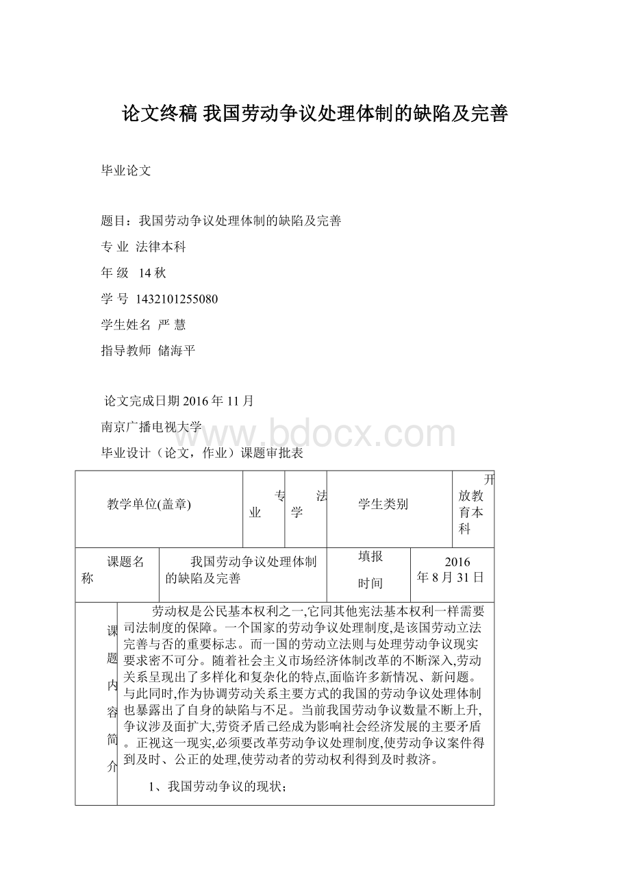 论文终稿 我国劳动争议处理体制的缺陷及完善文档格式.docx