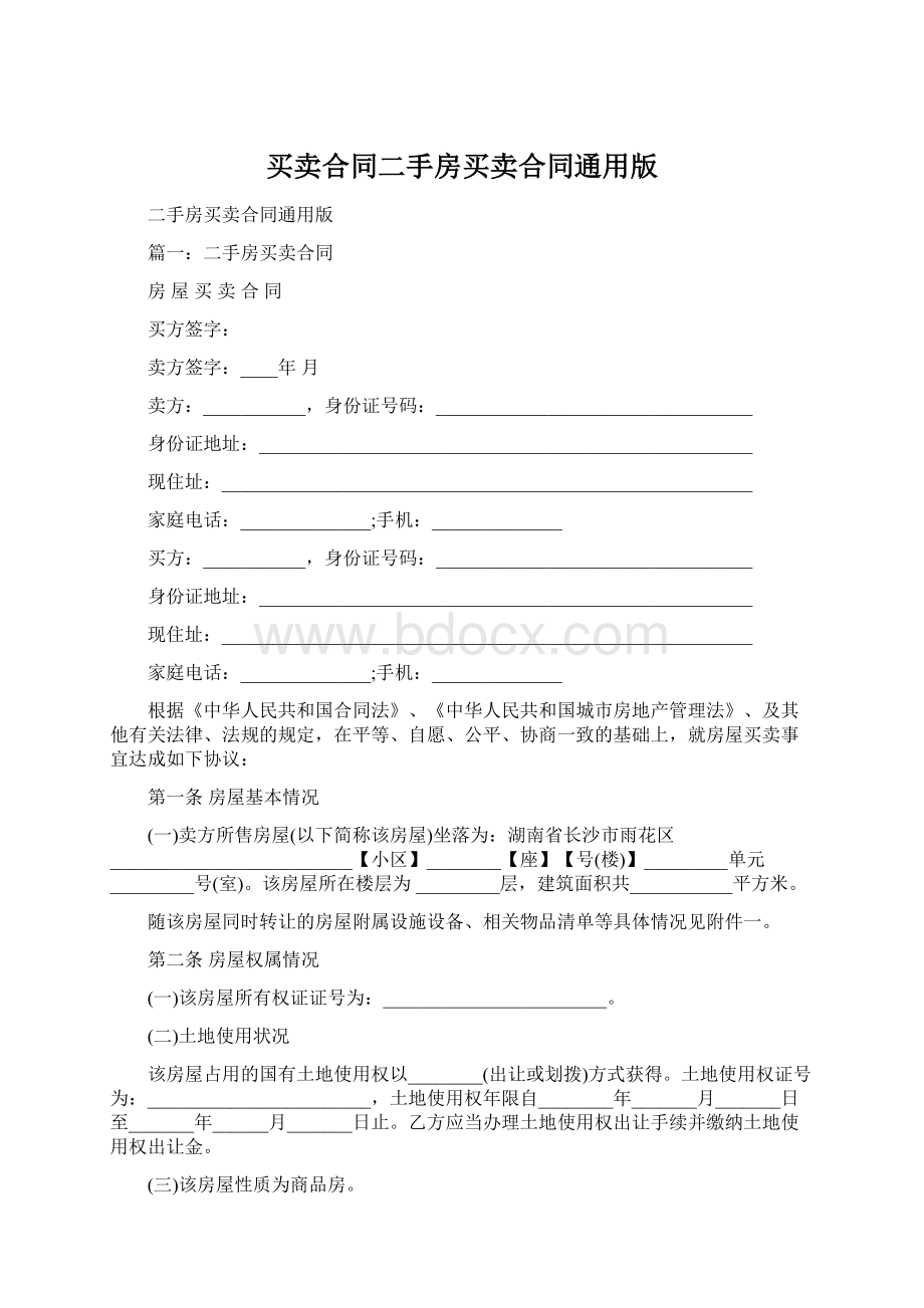 买卖合同二手房买卖合同通用版Word格式文档下载.docx