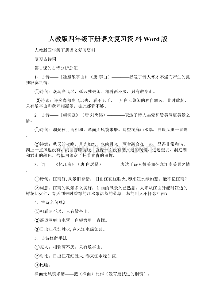 人教版四年级下册语文复习资 料Word版.docx