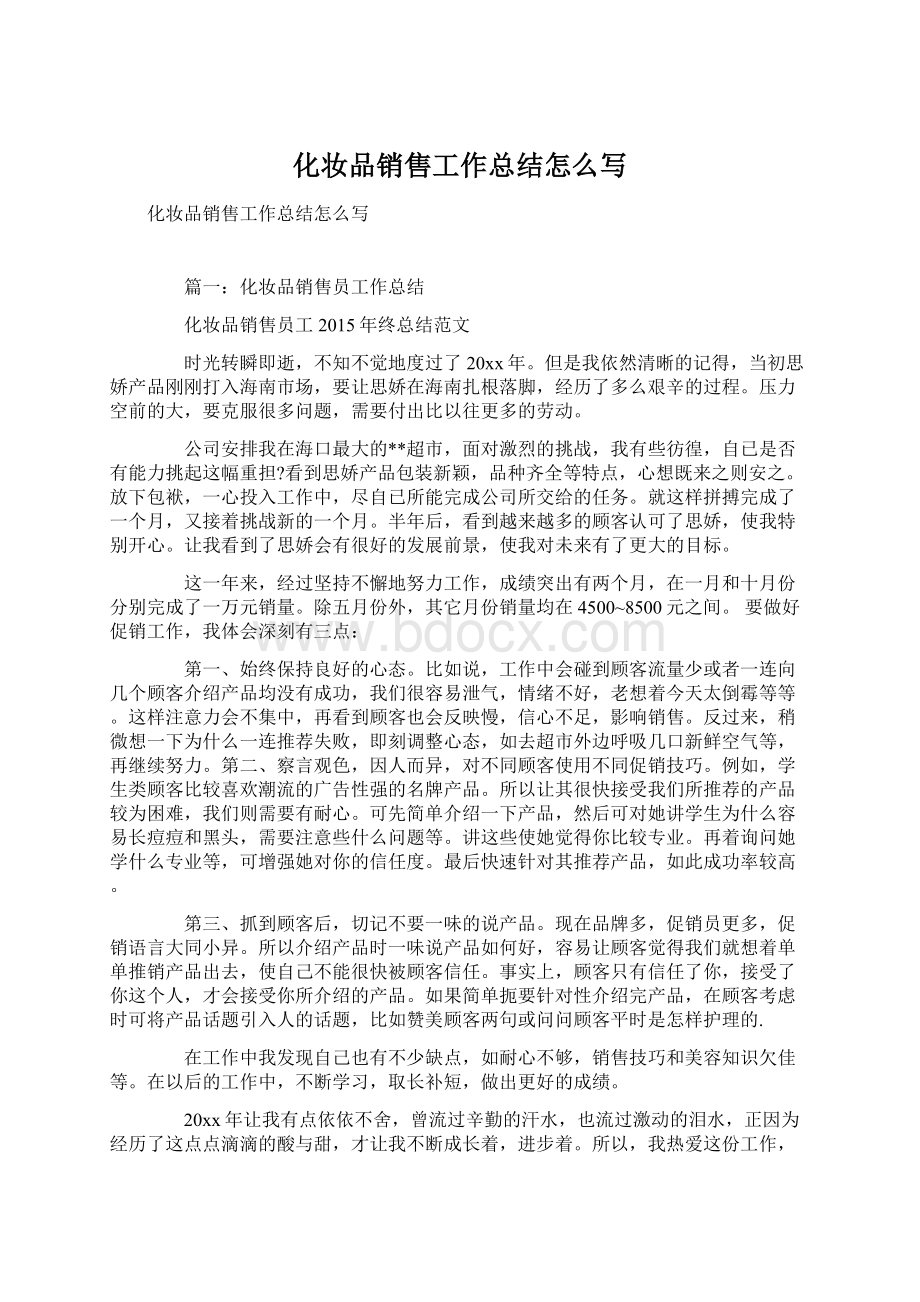 化妆品销售工作总结怎么写Word文档下载推荐.docx