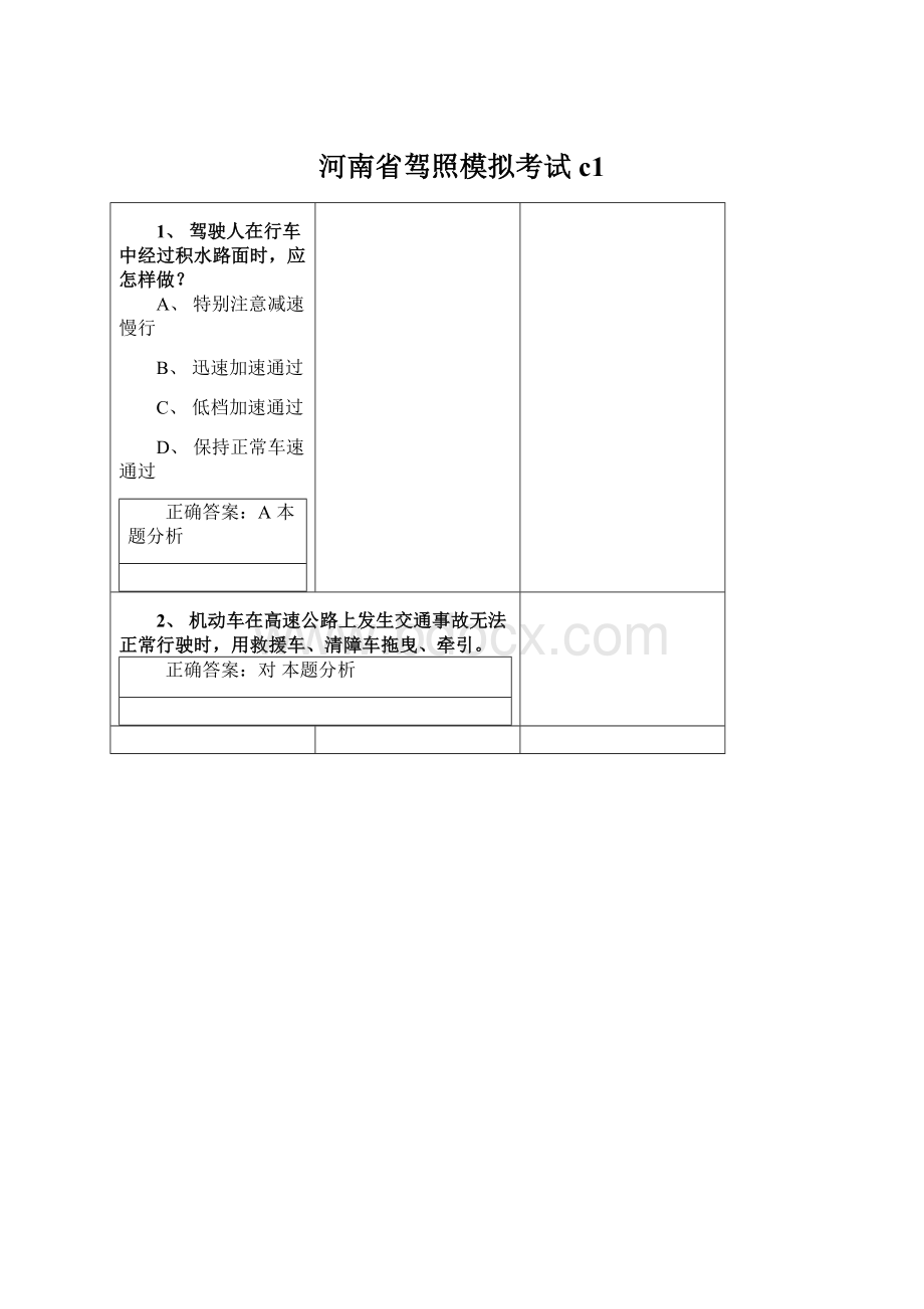 河南省驾照模拟考试c1.docx