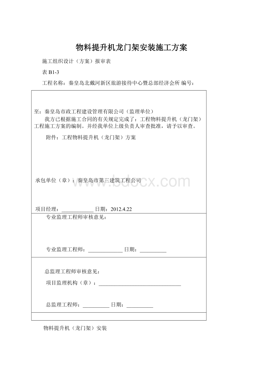 物料提升机龙门架安装施工方案Word格式.docx