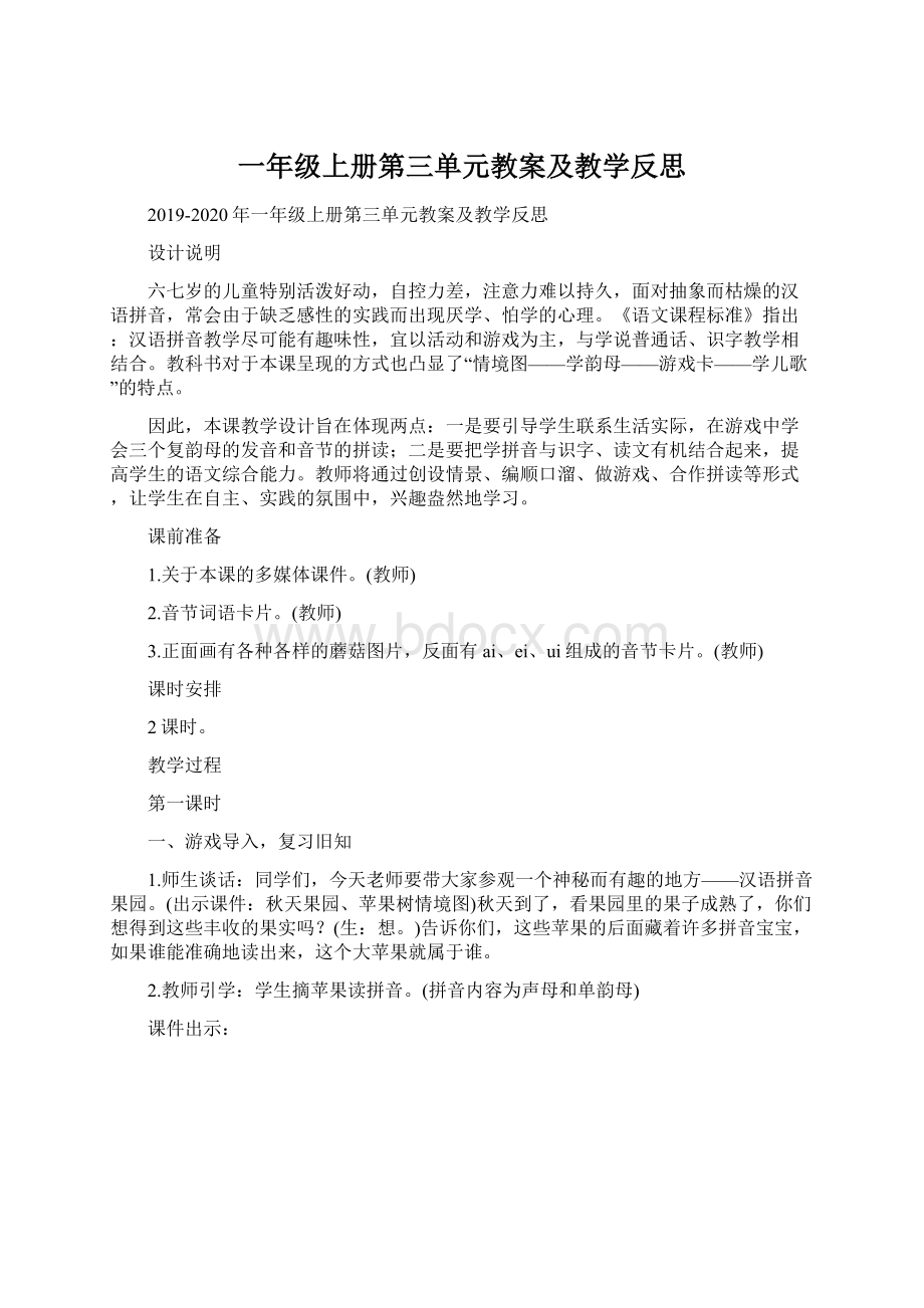 一年级上册第三单元教案及教学反思Word下载.docx_第1页