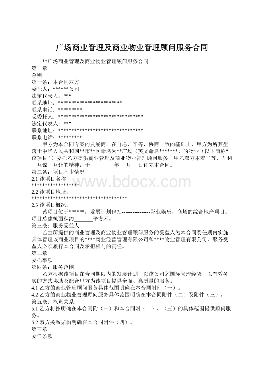 广场商业管理及商业物业管理顾问服务合同.docx_第1页