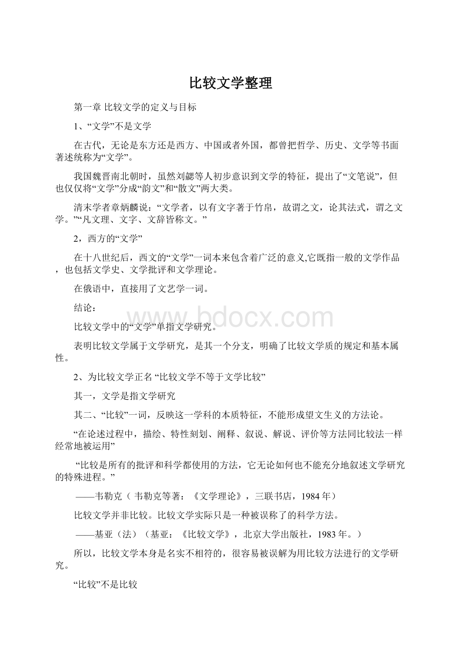 比较文学整理文档格式.docx_第1页