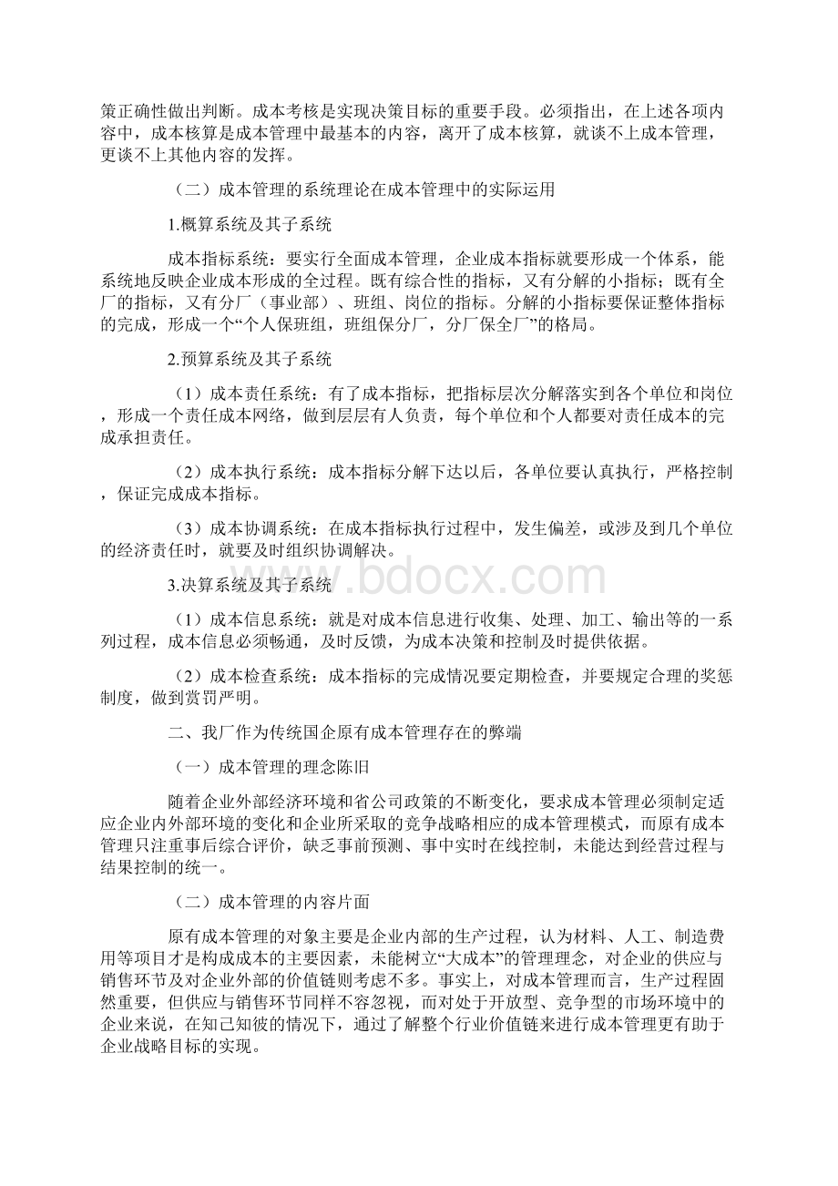 成本管理系统的实际应用的论文Word下载.docx_第2页