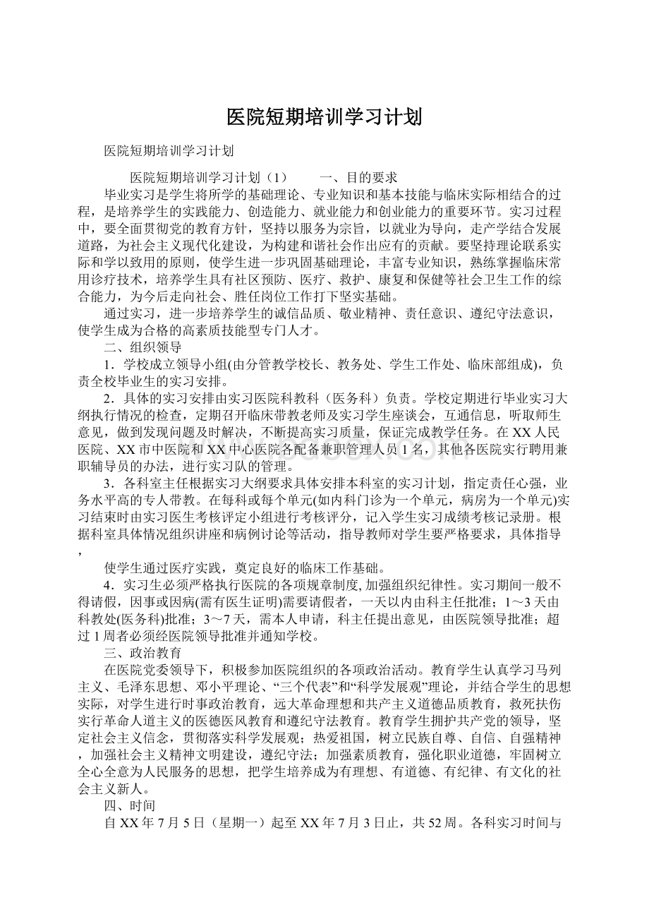 医院短期培训学习计划.docx_第1页