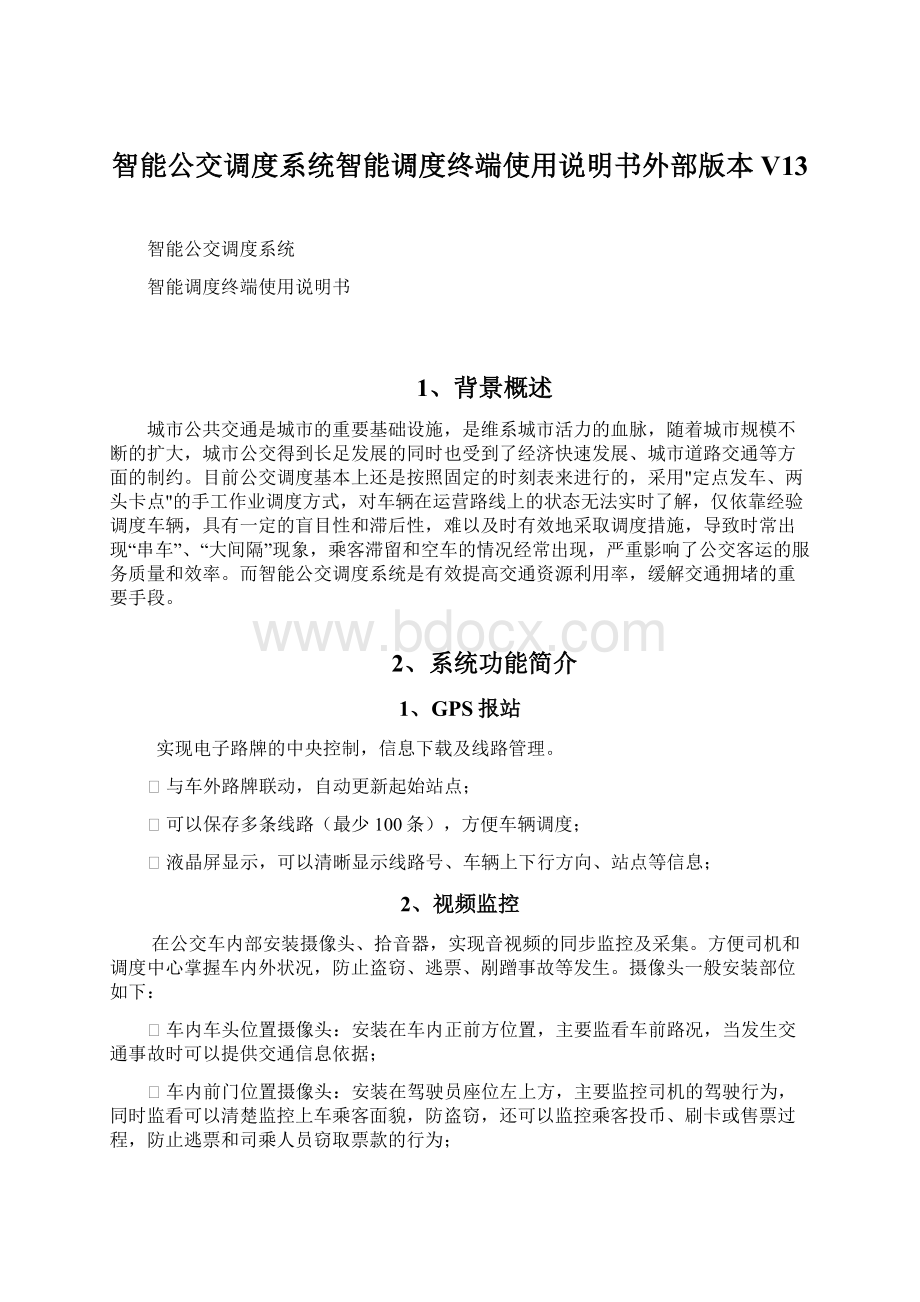 智能公交调度系统智能调度终端使用说明书外部版本V13文档格式.docx_第1页