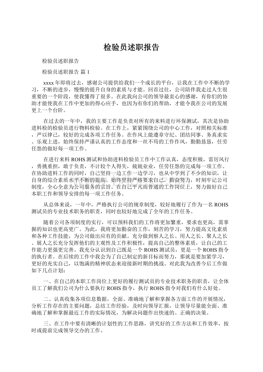 检验员述职报告.docx