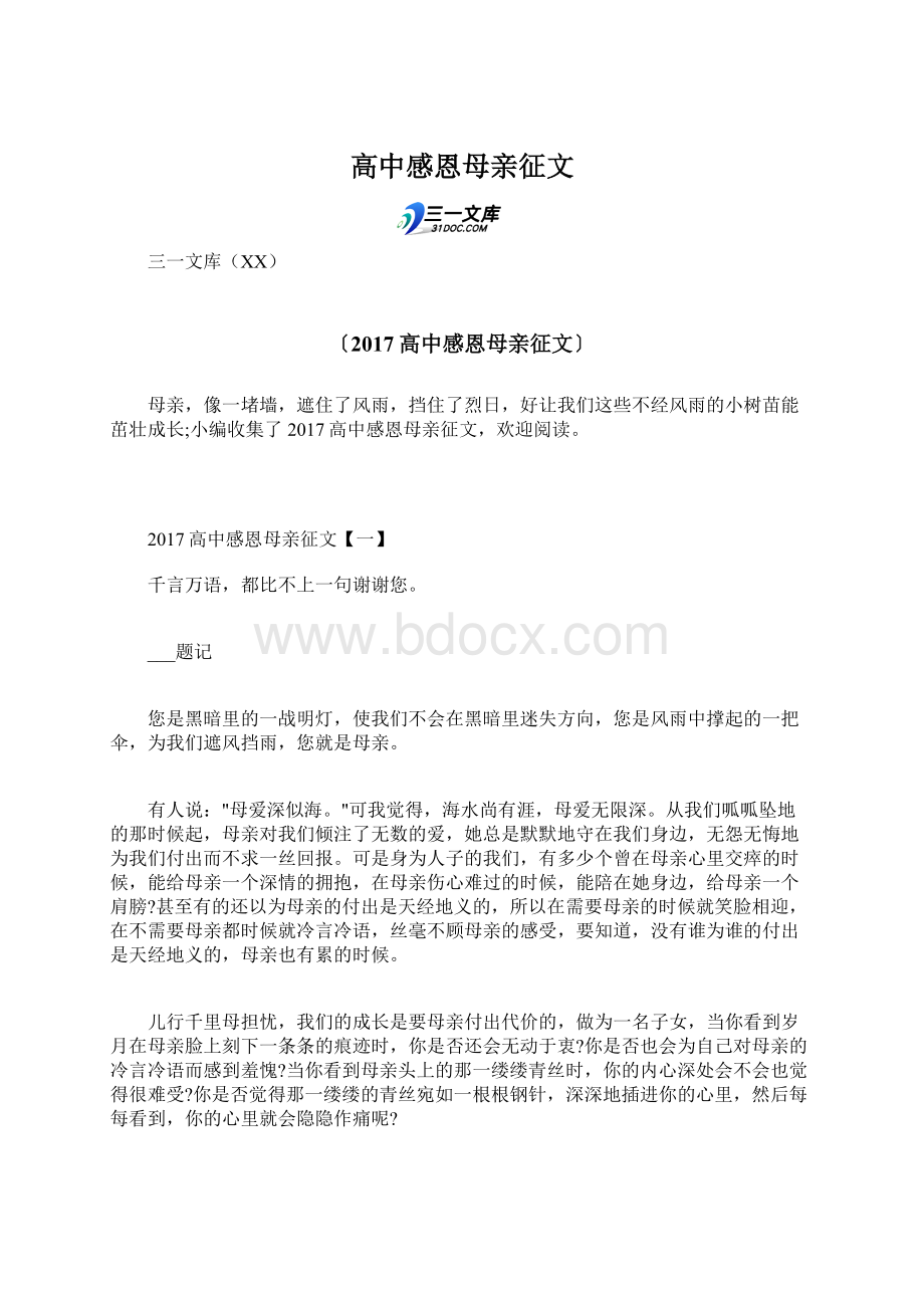 高中感恩母亲征文.docx_第1页