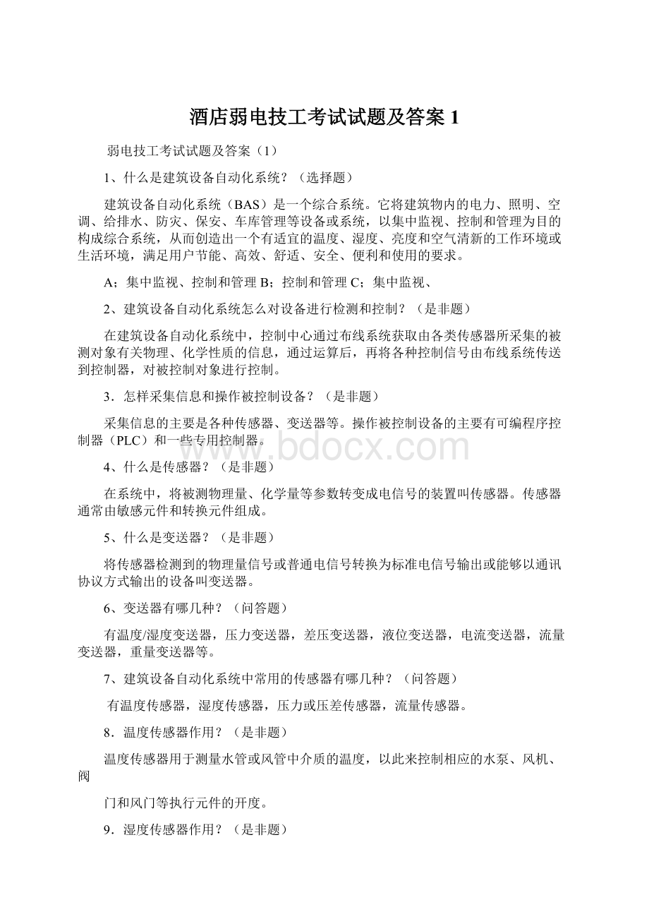 酒店弱电技工考试试题及答案1Word文档格式.docx_第1页