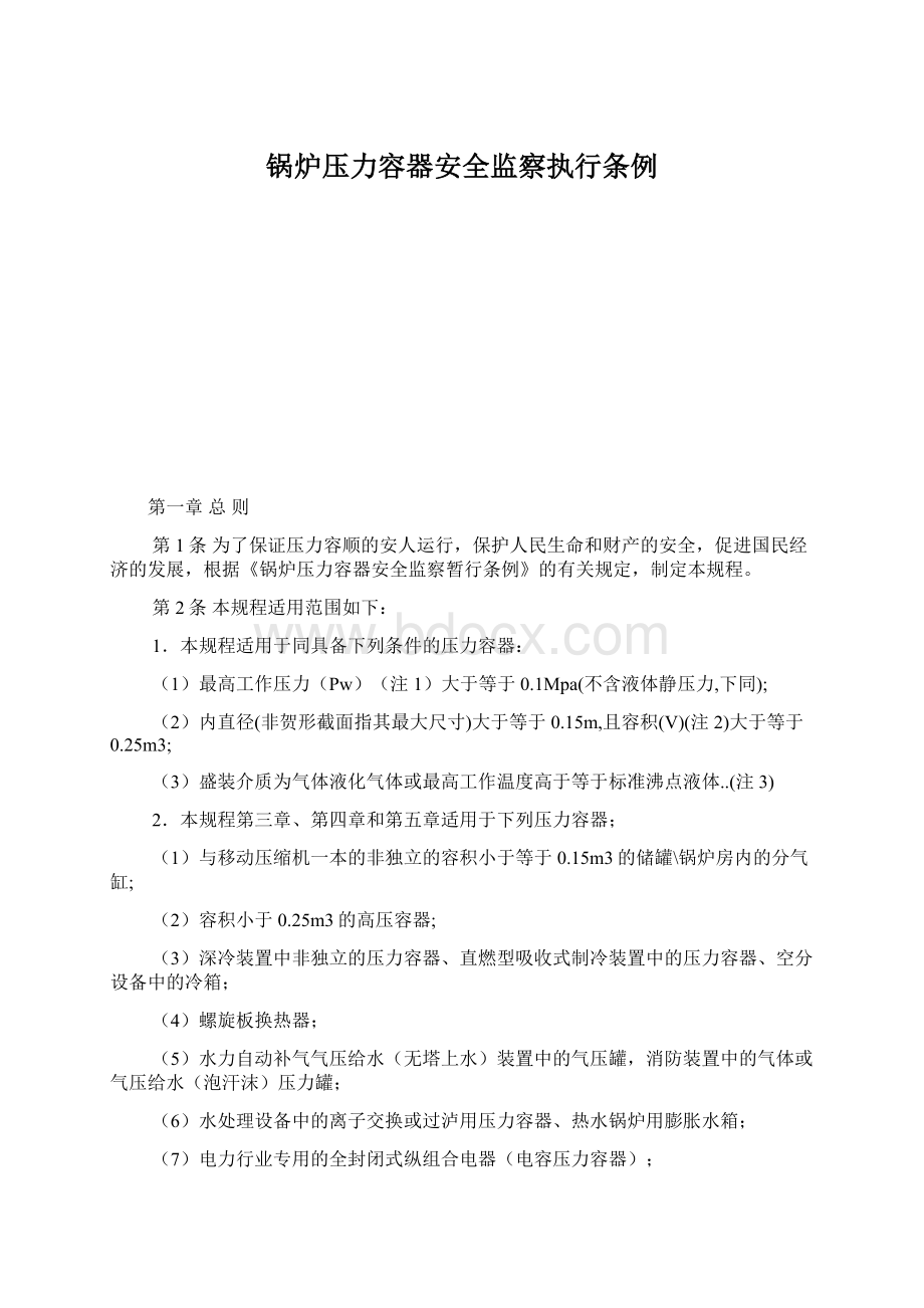 锅炉压力容器安全监察执行条例Word格式文档下载.docx_第1页