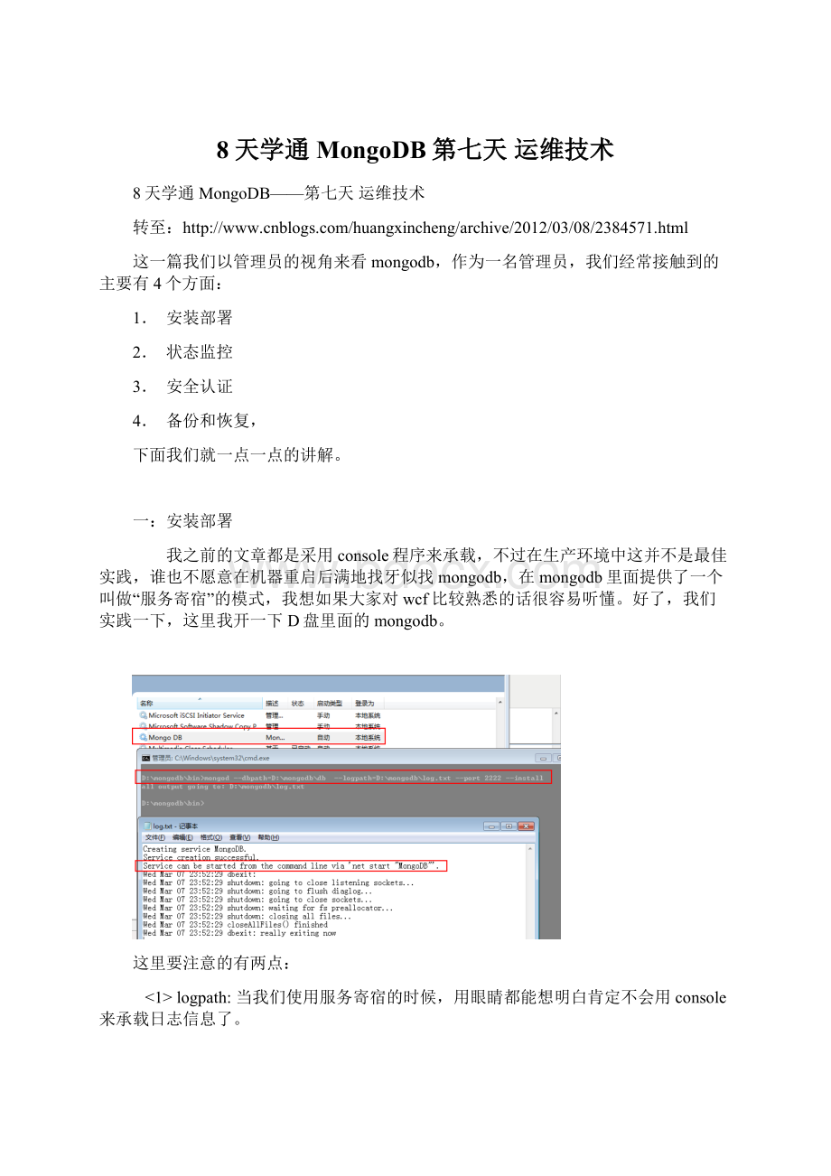 8天学通MongoDB第七天 运维技术.docx_第1页