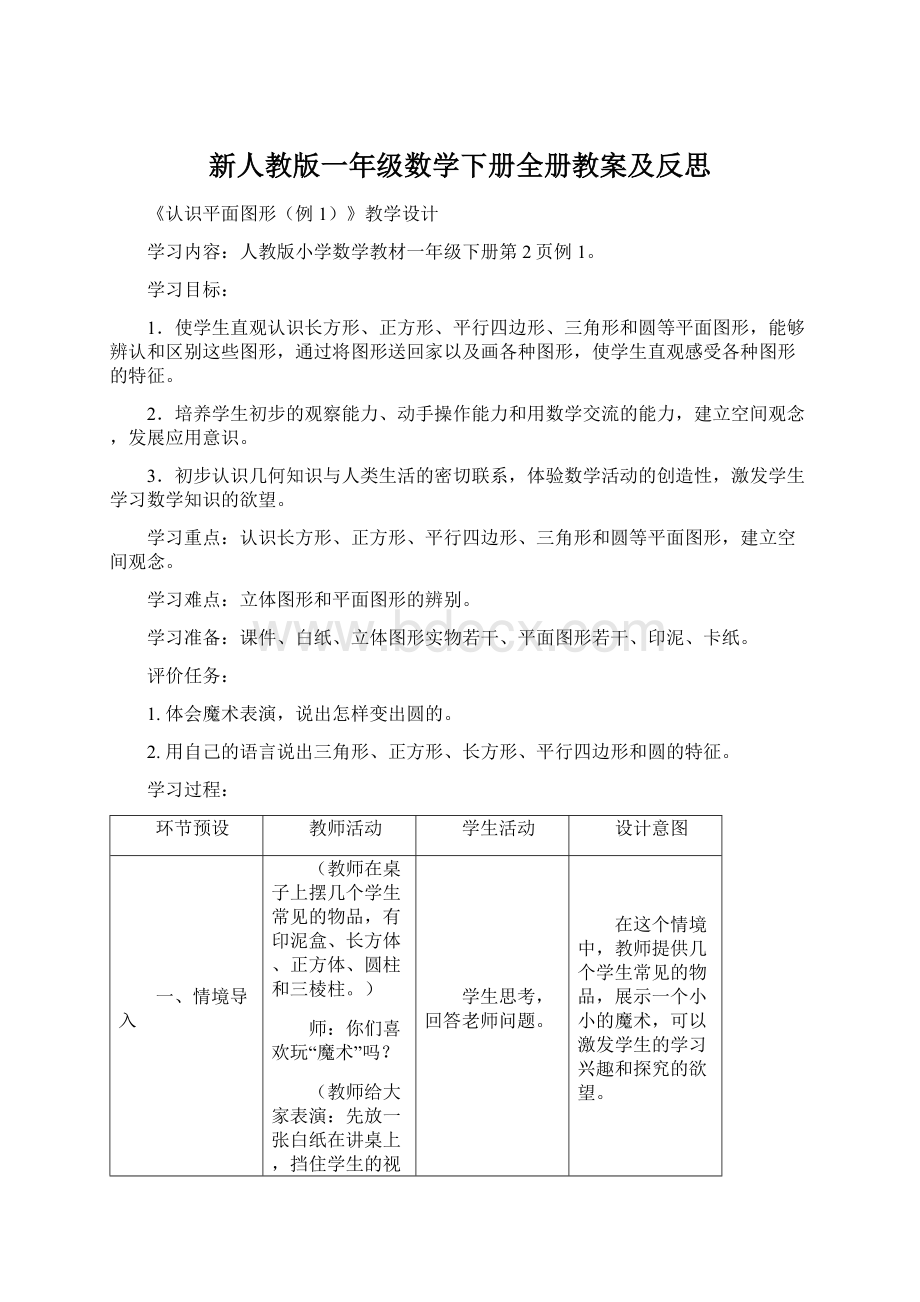 新人教版一年级数学下册全册教案及反思.docx