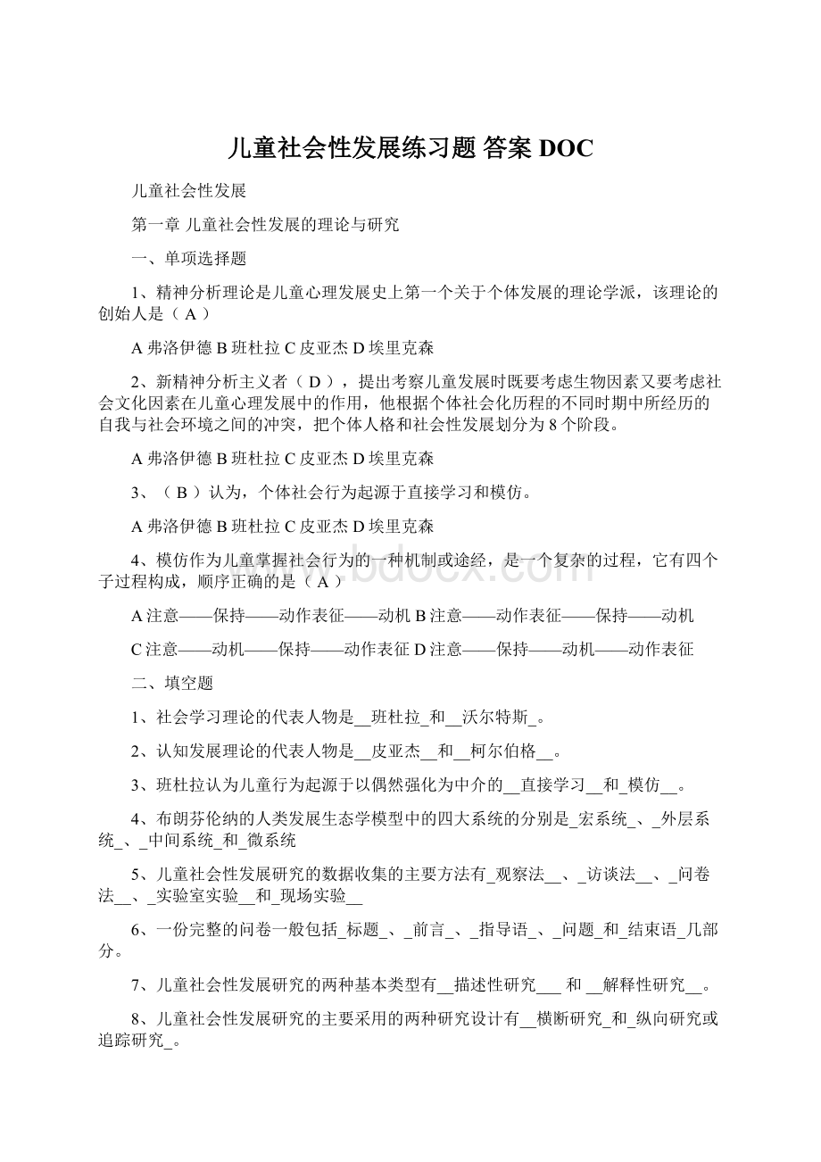 儿童社会性发展练习题 答案DOC.docx