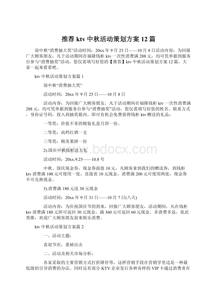 推荐ktv中秋活动策划方案12篇文档格式.docx_第1页