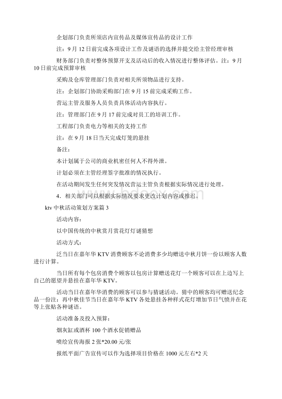 推荐ktv中秋活动策划方案12篇文档格式.docx_第3页