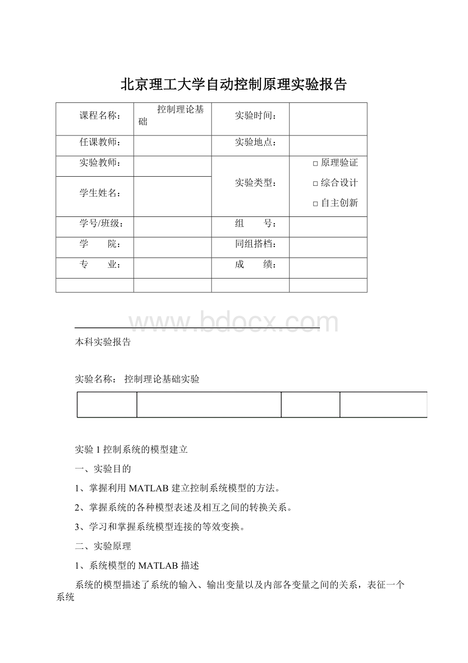 北京理工大学自动控制原理实验报告Word文件下载.docx