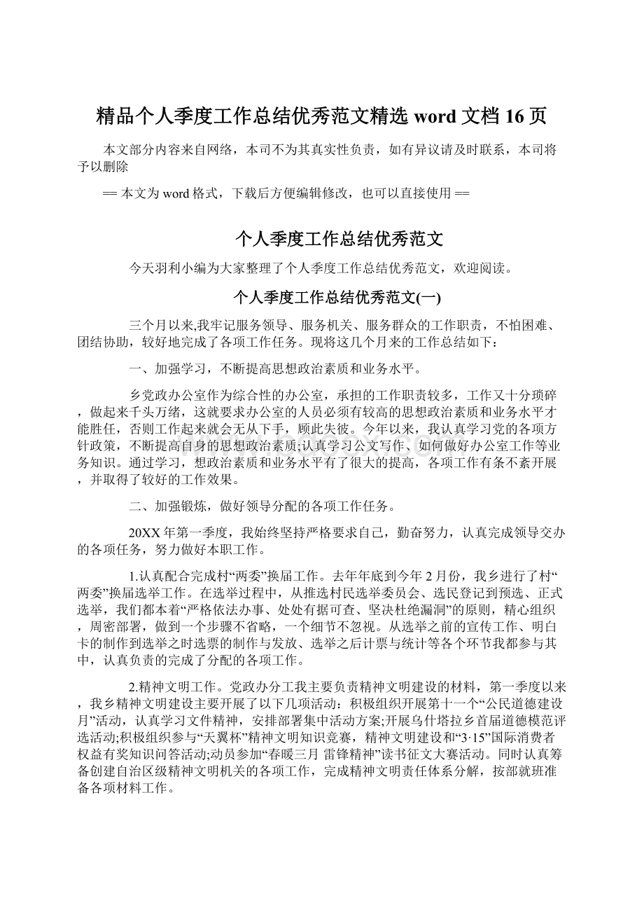 精品个人季度工作总结优秀范文精选word文档 16页.docx