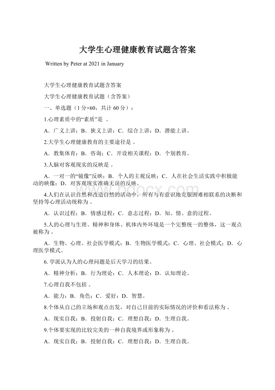 大学生心理健康教育试题含答案Word文件下载.docx