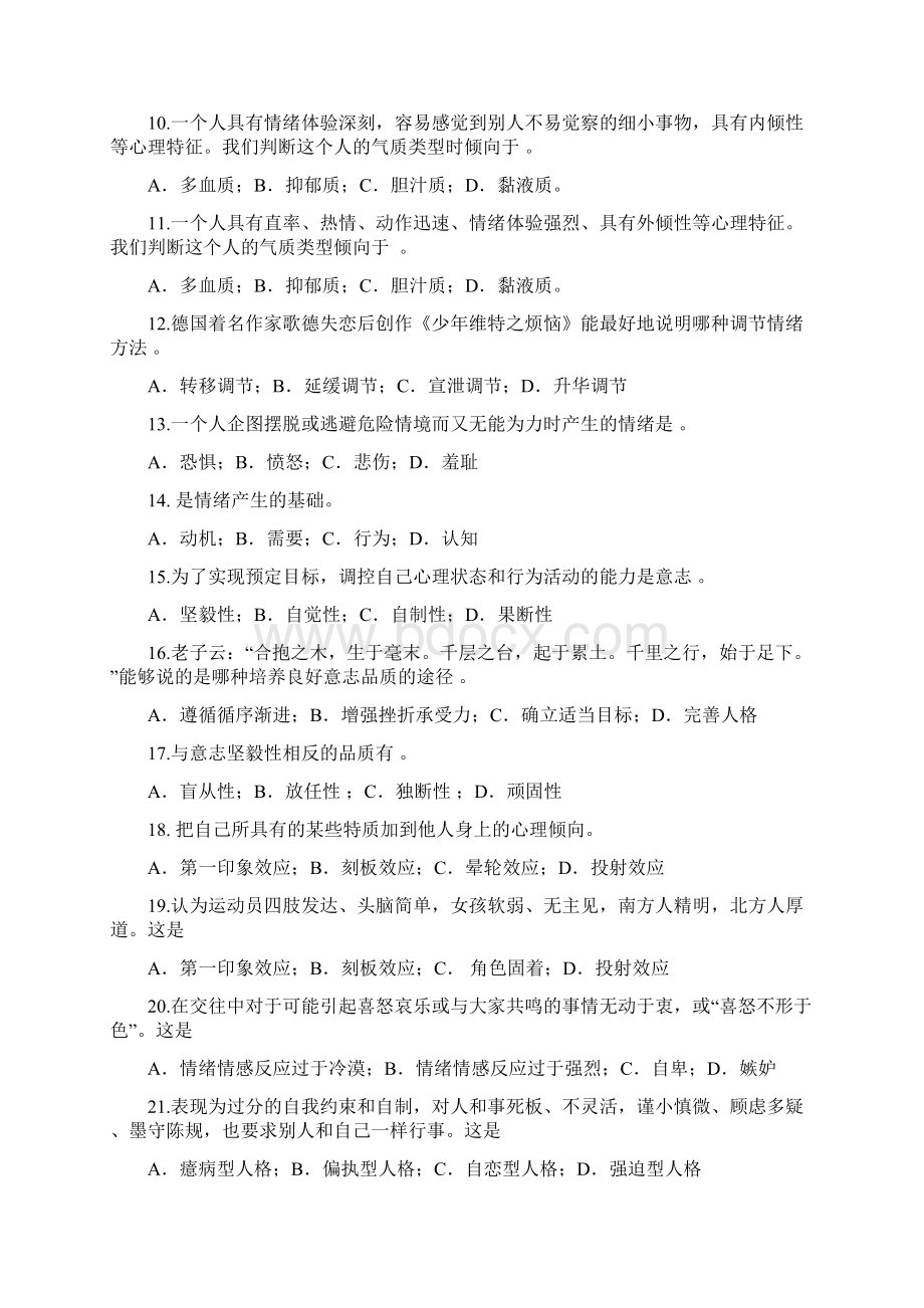 大学生心理健康教育试题含答案.docx_第2页