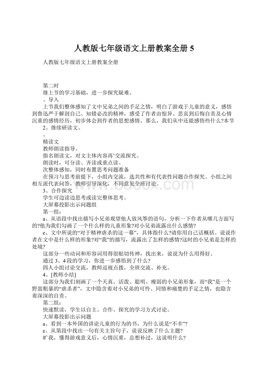 人教版七年级语文上册教案全册5.docx