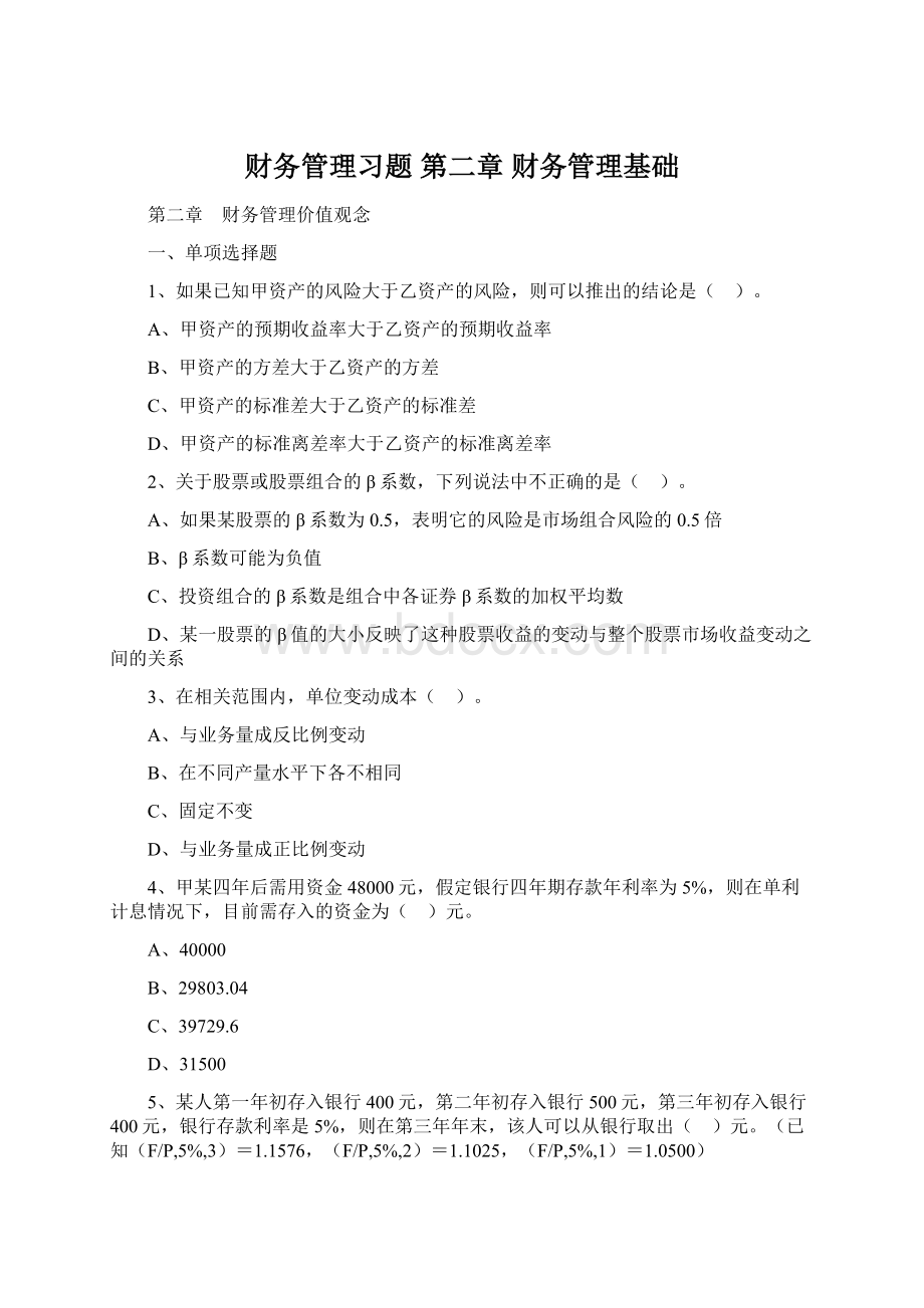 财务管理习题 第二章 财务管理基础Word下载.docx_第1页