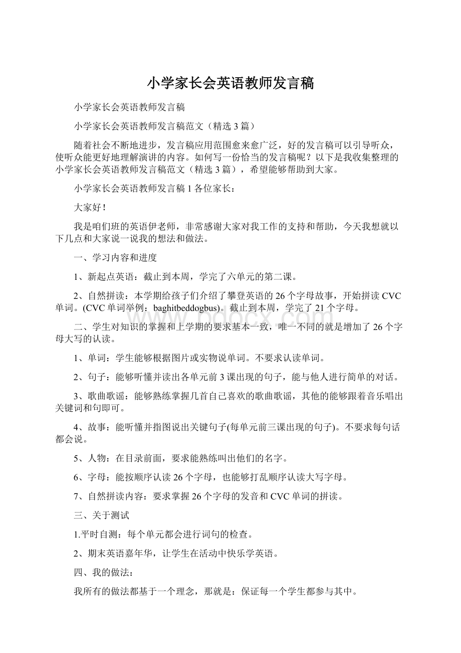 小学家长会英语教师发言稿Word格式.docx_第1页