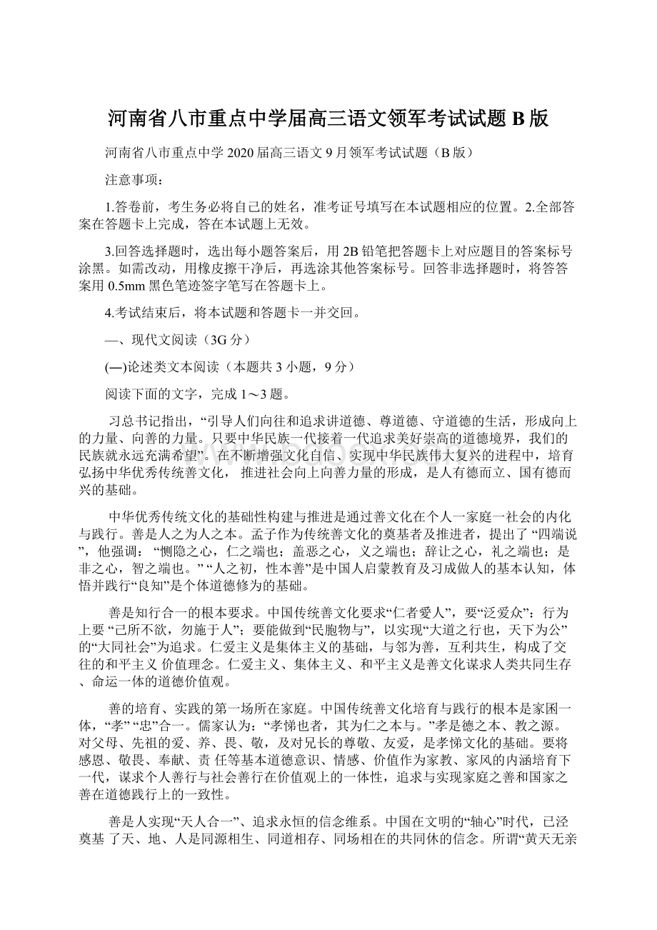 河南省八市重点中学届高三语文领军考试试题B版文档格式.docx_第1页