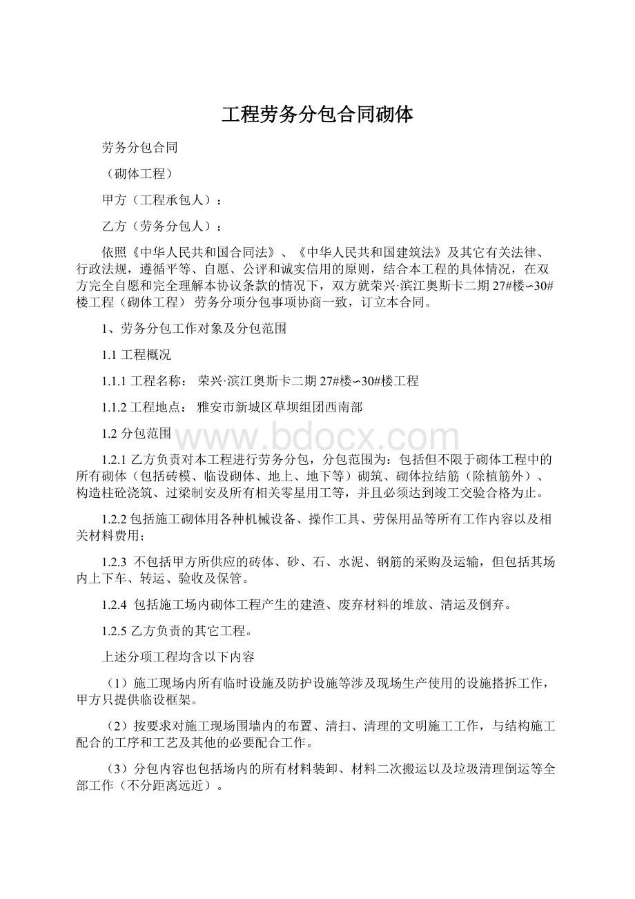 工程劳务分包合同砌体Word格式文档下载.docx_第1页