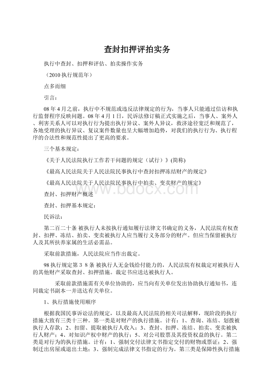 查封扣押评拍实务Word格式.docx